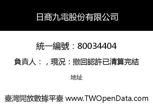 日商九電股份有限公司