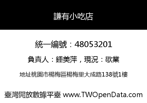 謙有小吃店
