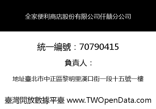 全家便利商店股份有限公司仟囍分公司