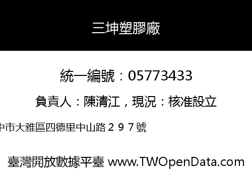 三坤塑膠廠