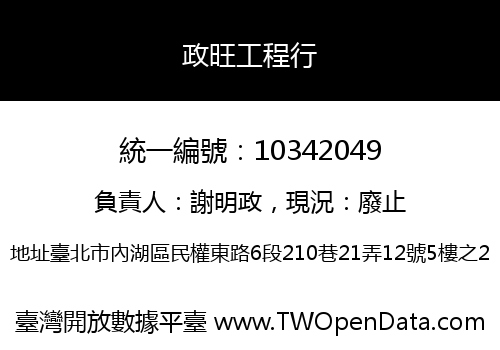 政旺工程行
