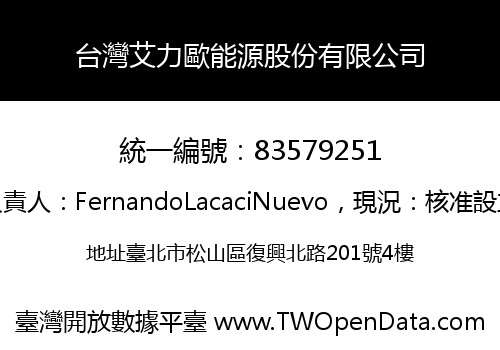台灣艾力歐能源股份有限公司