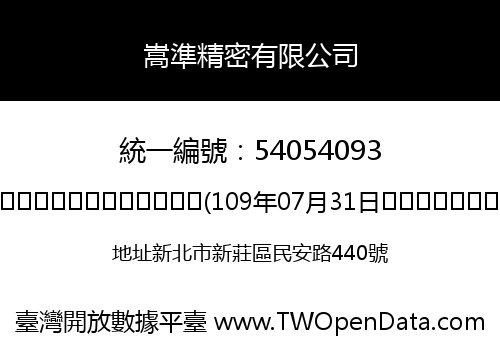 嵩準精密有限公司