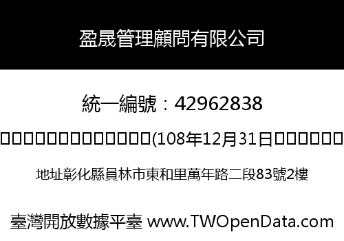 盈晟管理顧問有限公司