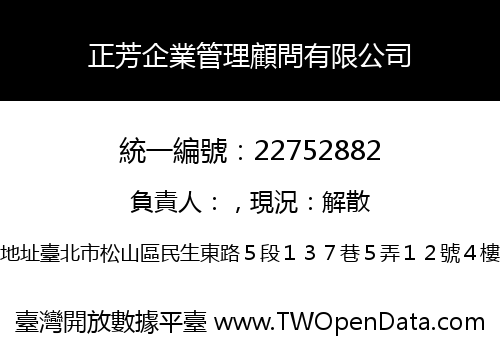 正芳企業管理顧問有限公司