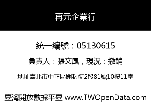再元企業行