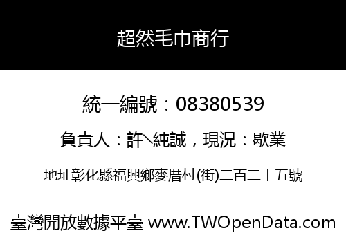 超然毛巾商行