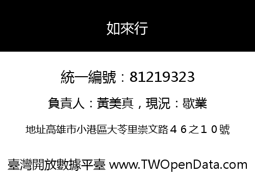 如來行
