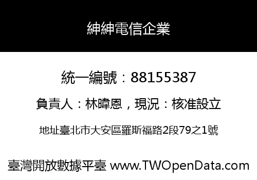 紳紳電信企業