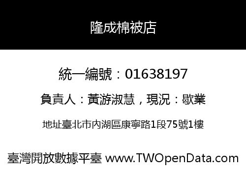 隆成棉被店