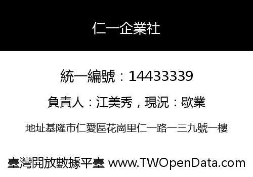 仁一企業社