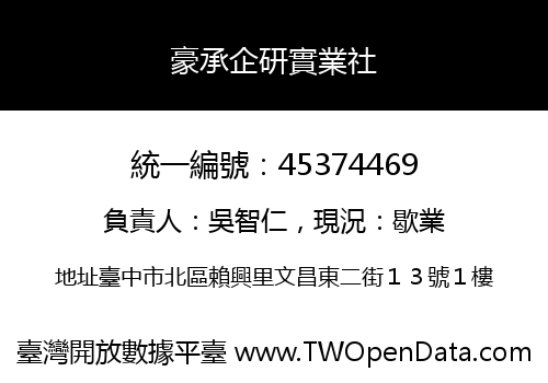 豪承企研實業社