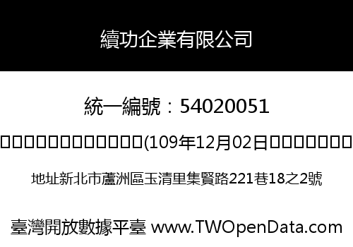 續功企業有限公司