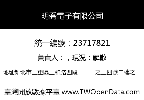 明喬電子有限公司