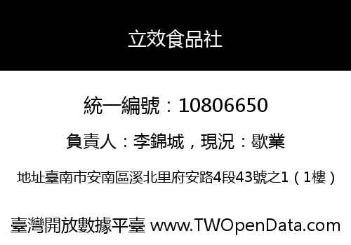 立效食品社