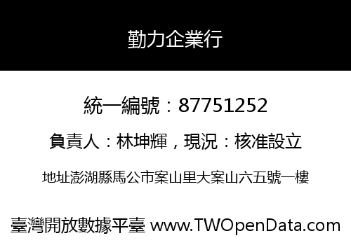 勤力企業行