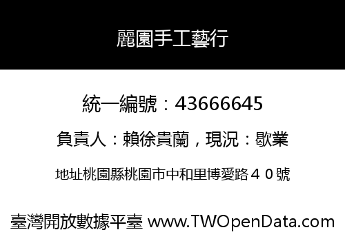 麗園手工藝行