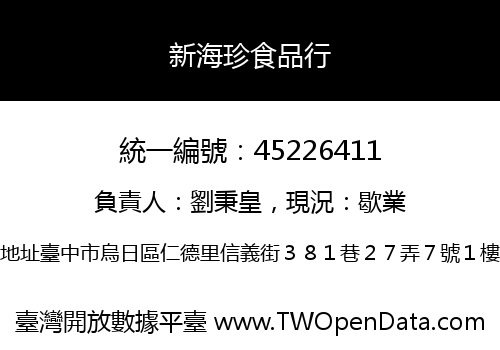 新海珍食品行