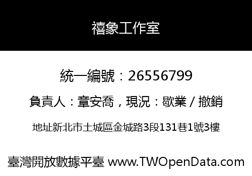 禧象工作室