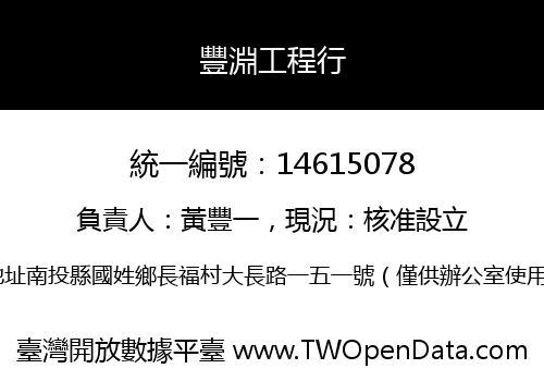 豐淵工程行