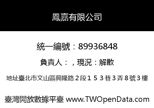 鳳嘉有限公司