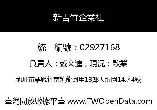 新吉竹企業社