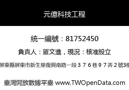 元億科技工程