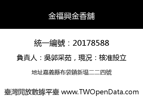 金福興金香舖