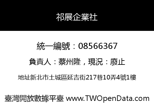 祁展企業社