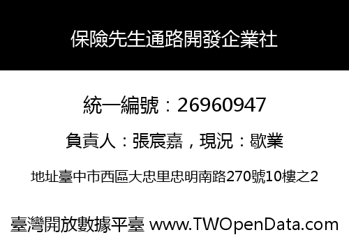 保險先生通路開發企業社