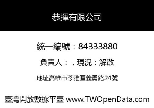 恭揮有限公司