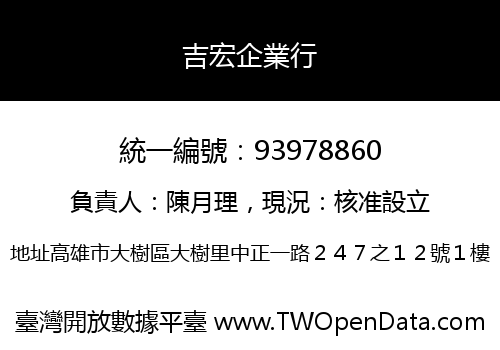 吉宏企業行