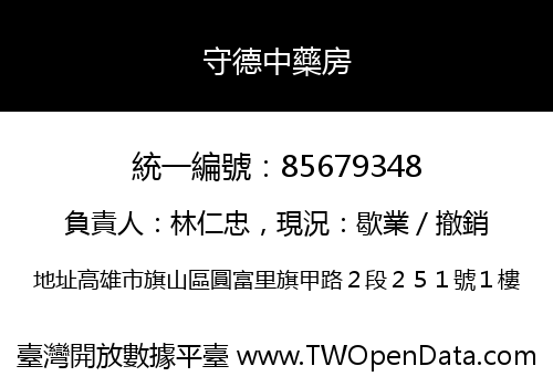 守德中藥房