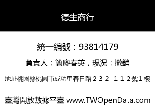 德生商行