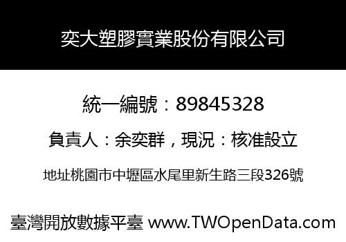 奕大塑膠實業股份有限公司