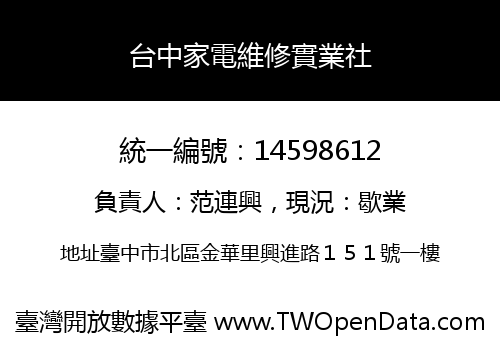 台中家電維修實業社