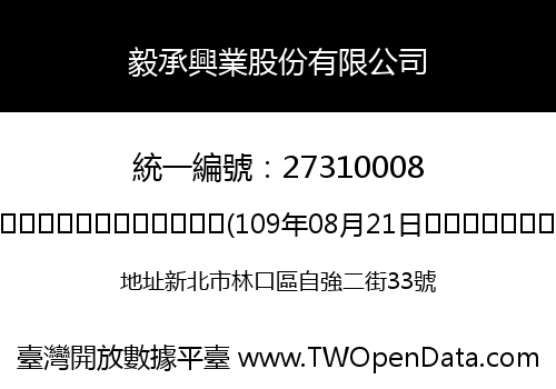 毅承興業股份有限公司
