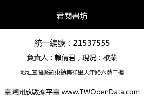 君閱書坊