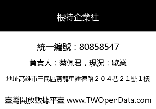 根特企業社