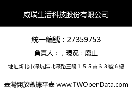 威瑞生活科技股份有限公司