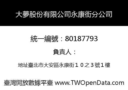 大夢股份有限公司永康街分公司
