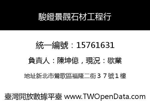 駿鐙景觀石材工程行