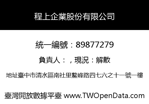 程上企業股份有限公司