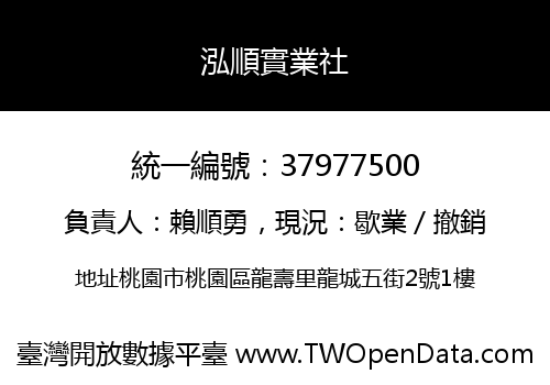 泓順實業社