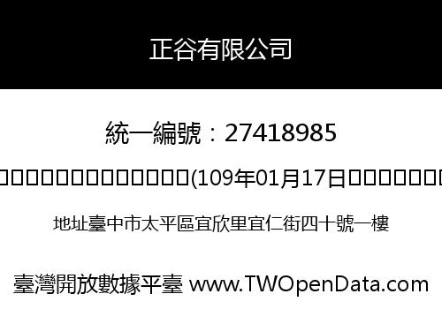 正谷有限公司