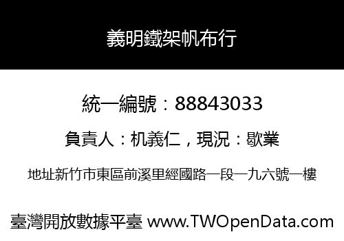 義明鐵架帆布行