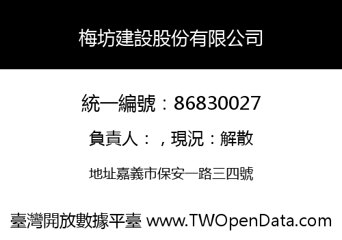 梅坊建設股份有限公司