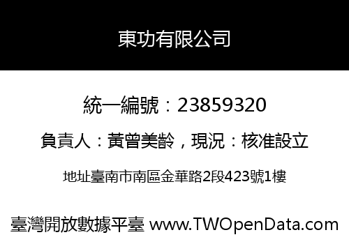 東功有限公司