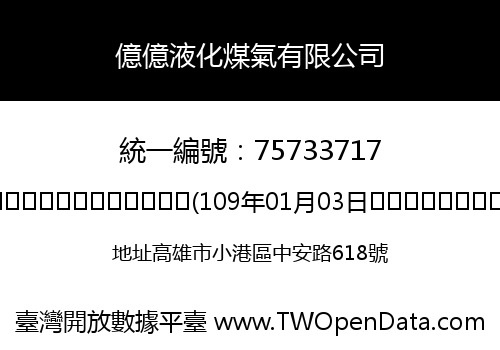 億億液化煤氣有限公司