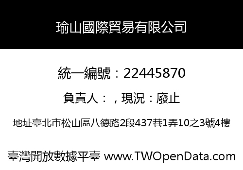 瑜山國際貿易有限公司